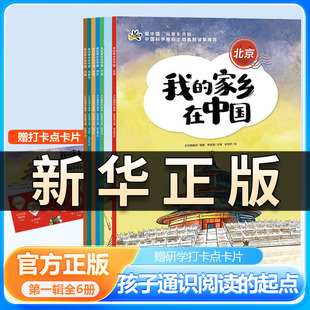 我的家乡在中国(中国科学院院士刘嘉麒推荐)3-15岁儿童青少年图画故事童书小学生课外阅读历史地理人文通识读本江西教育出版社QS