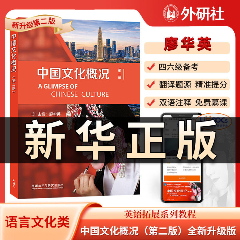 中国文化概况 2026 第二版 廖华英 高等学校英语拓展系列教程 语言文化类 批注版四六级英汉对照搭配2026年6月考试四六级真题QS617图片