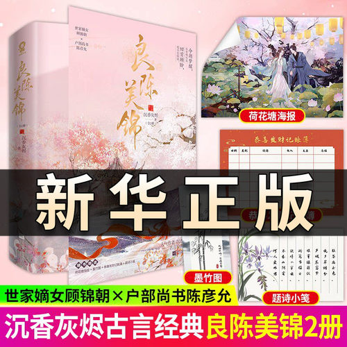 良陈美锦全2册 电视剧《良陈美锦》原著小说 沉香灰烬著 经典古言宅斗言情畅销书 世家嫡女顾锦朝×户部尚书陈彦允古言实体书QS515