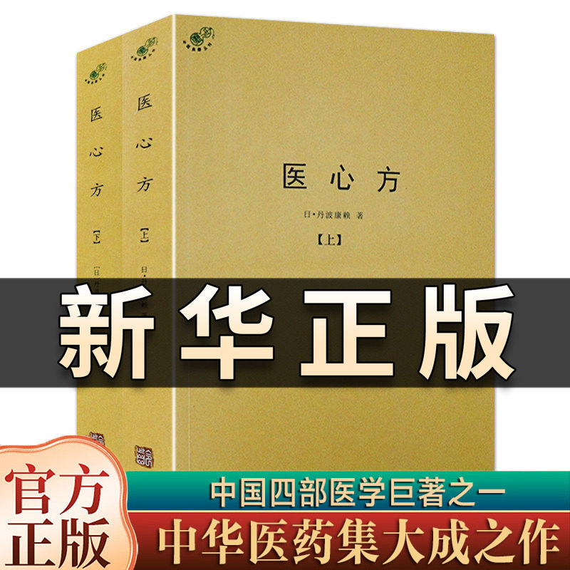 正版 医心方全二册 上下册 丹波康赖著 中医典籍 丛刊汇集中国医药养生典籍近200余种 中医方药 妇科儿科常见病 千家妙方书籍QS602