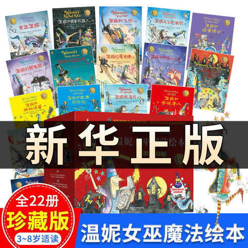 【赠魔法帽】温妮女巫魔法绘本中英双语版礼盒装全25册礼物书男女孩儿童绘本故事3-4-5-6岁儿童读物早教英语启蒙幼儿园故事书QS528