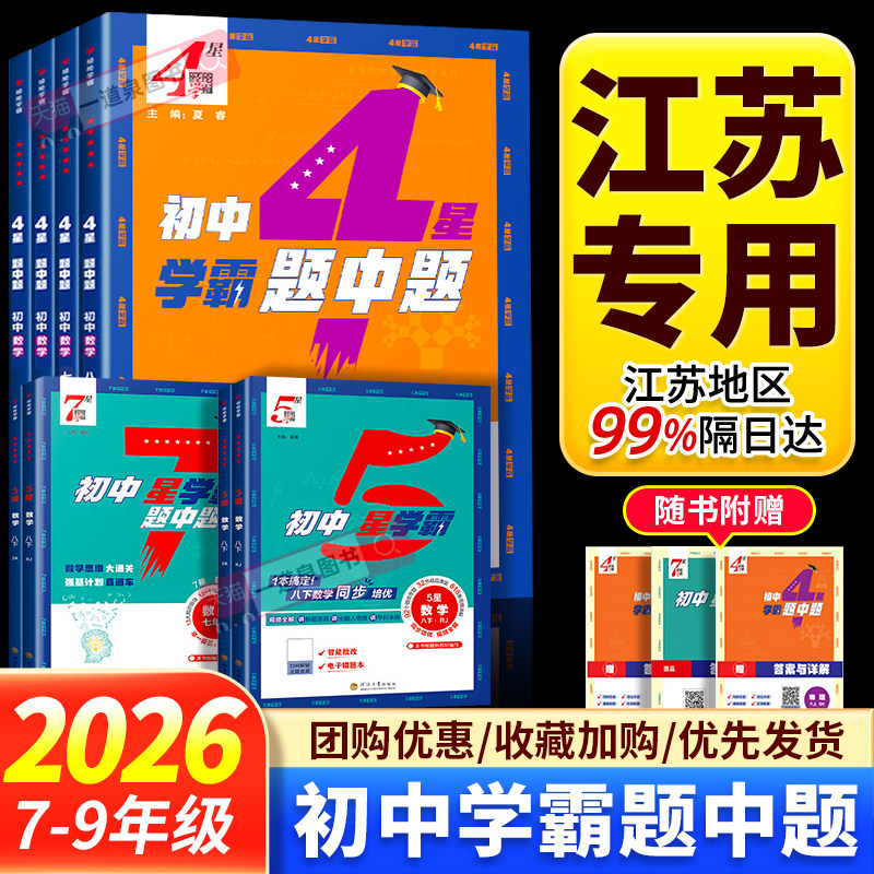 2026春季学霸题中题4星5星7星数学英语物理化学七年级八九年级下册上册人教苏科版译林沪教版中考同步教材练习册初中初一初二初三