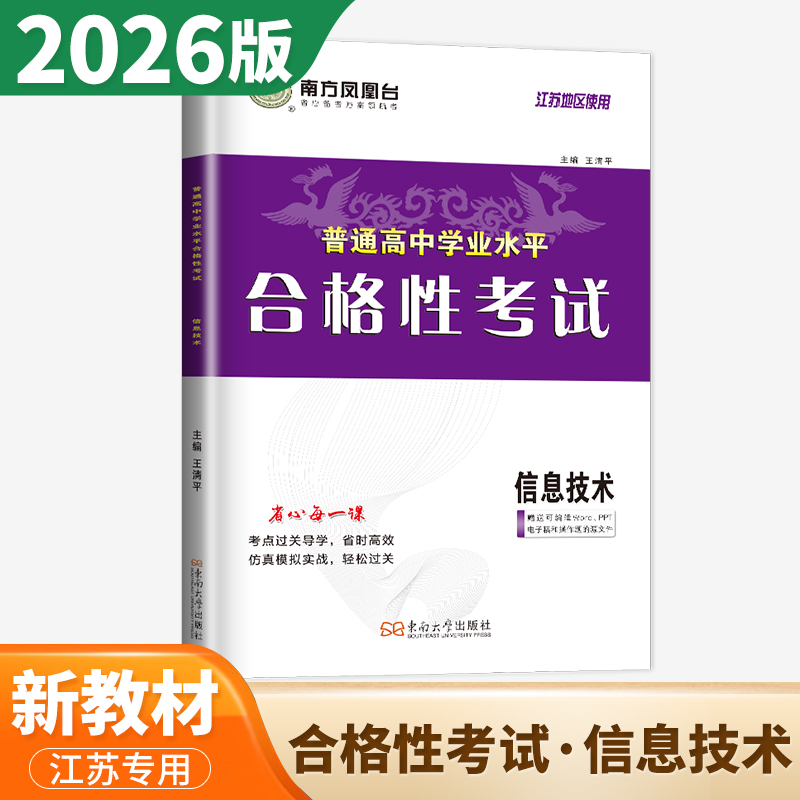 2026江苏学业水平合格性考试:信息技术 普通高中学业水平结业考试 高二单招 高中信息技术会考数据与计算必修1过关 东南大学出版