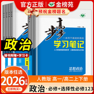 阶段训练高中练透学习笔记金榜苑 江苏浙江新教材单元 2026版 步步高政治必修三必修一高一高二选择性必修二必修四思想政治通用人教版
