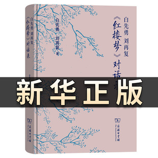白先勇 刘再复《红楼梦》对话录 白先勇 刘再复 著 商务印书馆 正版书籍 白先勇 刘再复红楼梦对话录 文学理论文学评论与研究QS526