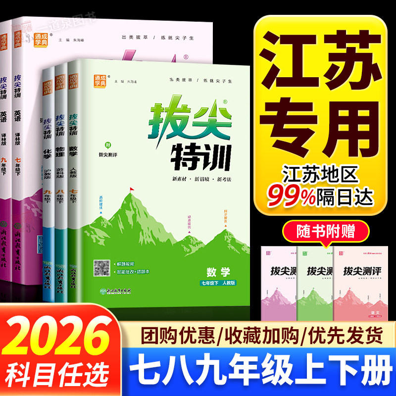 2026秋初中拔尖特训七年级上册八年级九年级上册下册语文数学英语物理化学七上人教版译林版苏科版同步教材单元提优江苏版南通专用图片