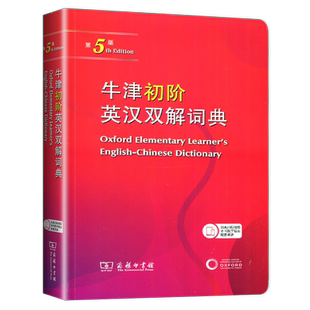 正版包邮 牛津初阶英汉双解词典 第5版 牛津初阶英汉双语词典 自学入门英语字典 英汉汉英双解工具书英语大小字词典 商务印书馆