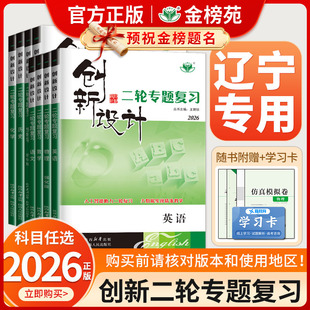 【辽宁专用】2026创新设计二轮专题复习通用版高中语文数学英语物理化学生物历史政治地理高考真题高三新教材二轮总复习资料金榜苑