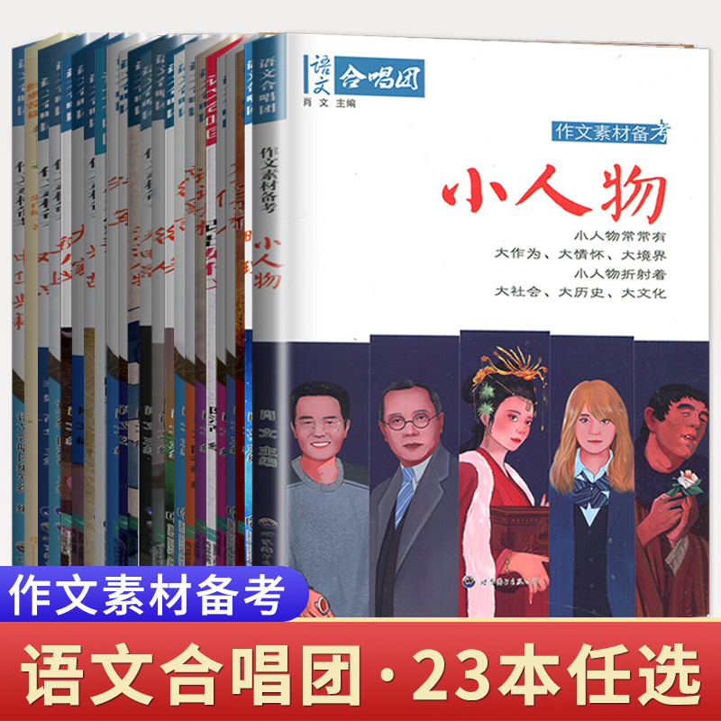 【23册】2024作文合唱团高中语文作文素材中华典籍小人物佳人看电影名人先生名言名著意象大家争议语文合唱团素材作文高考满分作文 书籍/杂志/报纸 中学教辅 原图主图