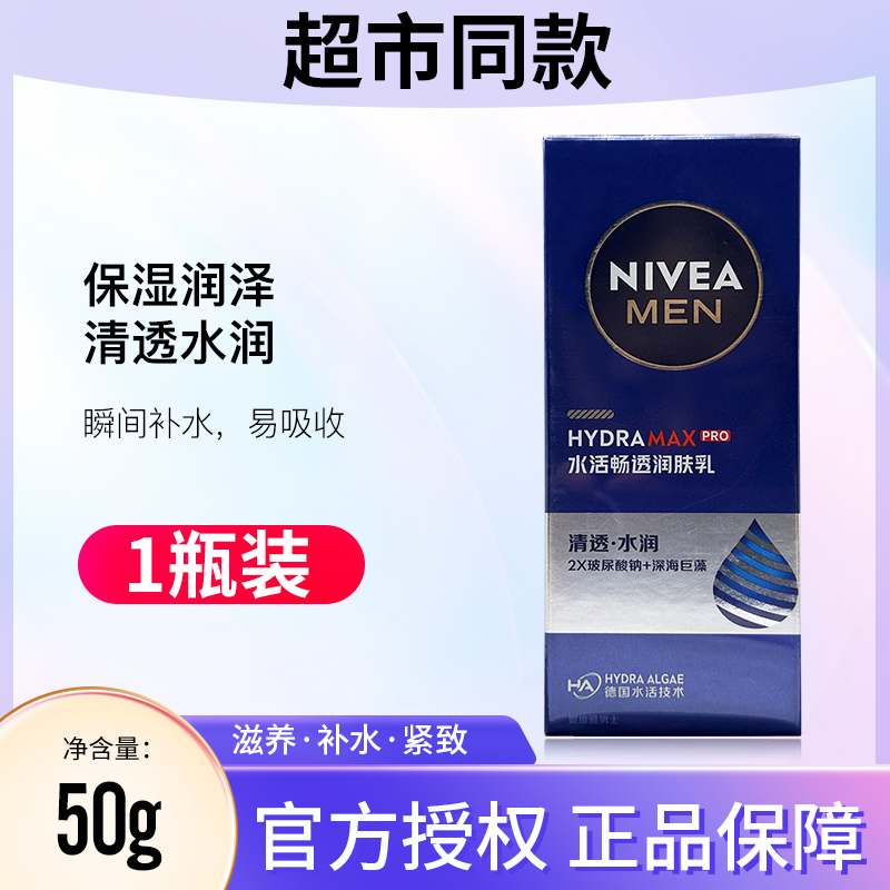 妮维雅男士水活多效润肤露保湿补水滋润秋冬护肤男士乳液面霜畅透