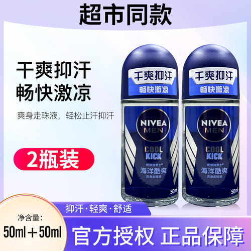 妮维雅海洋酷爽爽身走珠液正品