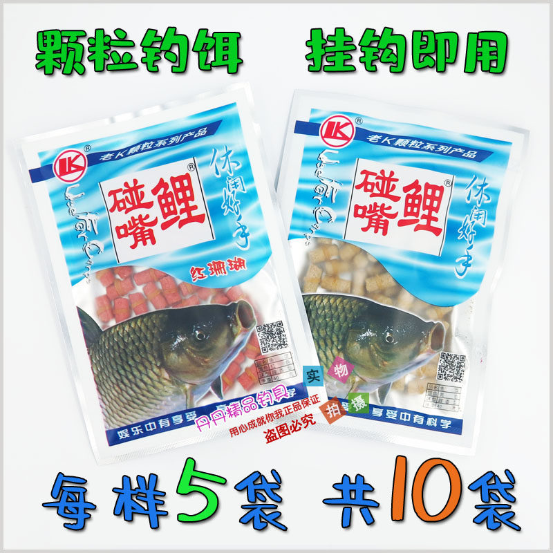 老K 碰嘴鲤系列皮筋颗粒钓饵 活饵/谷麦饵等饵料