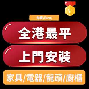 全香港师父上门安装家私橱柜衣柜灯饰龙头马桶水电居家搬家具打孔