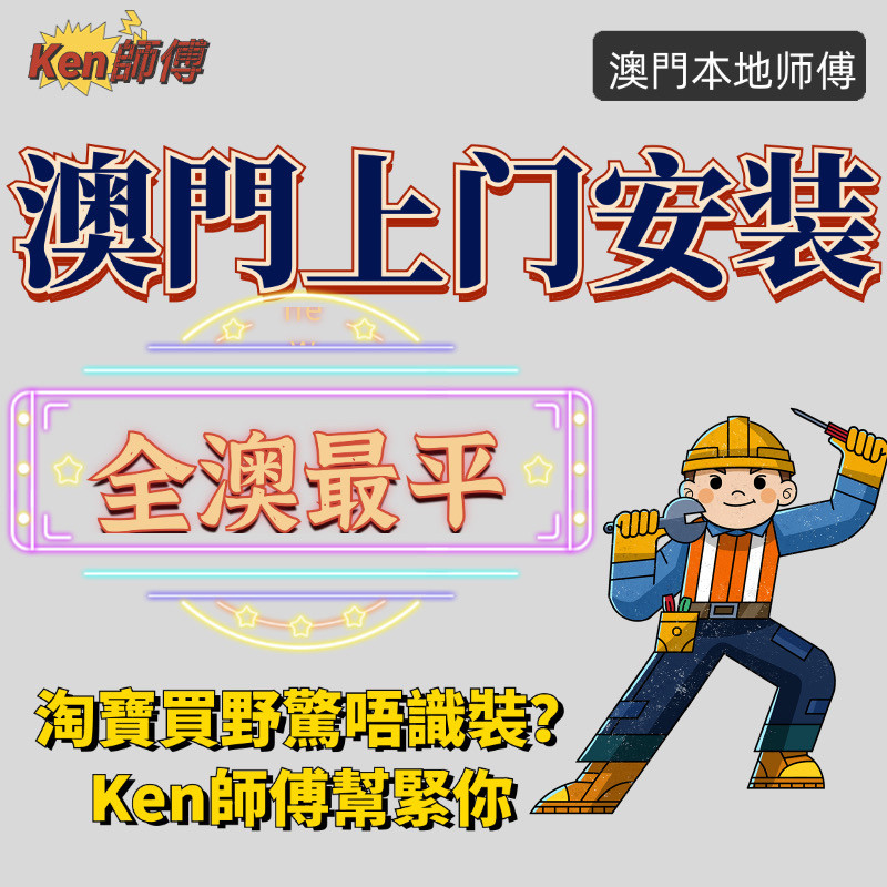 澳门师傅上门安装家私家具衣柜鞋柜床马桶龙头花洒电灯电视架窗帘