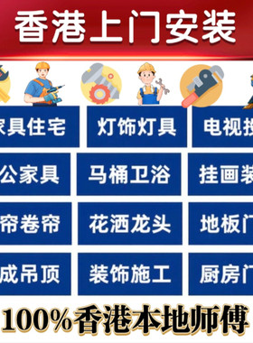 香港衣柜鞋柜床头柜子母床安装水龙头天花灯花洒安装淘宝安装窗帘