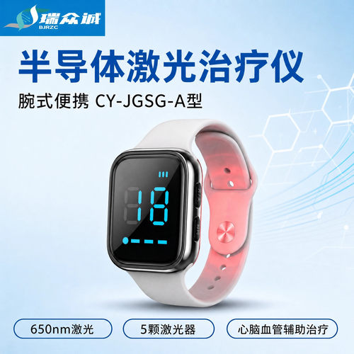 成毓手腕式半导体激光治疗仪