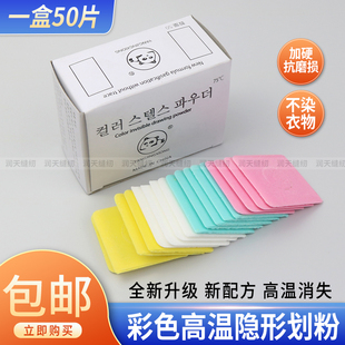 彩色高温隐形画粉裁衣划粉裁缝用高级做衣服加热消失划粉50片盒装