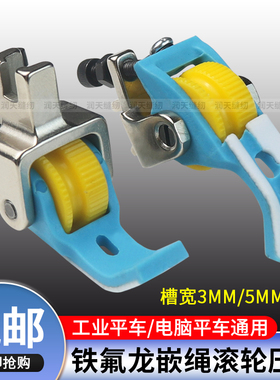 平车塑料带槽嵌绳滚轮压脚拉绳子压脚P69L左右嵌线包芽绳滚轮压脚