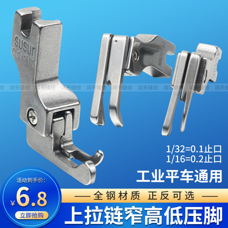 平车上拉链专用窄牙签高低压脚