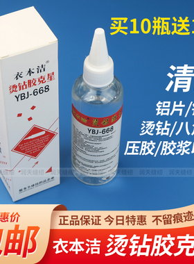 衣本洁YBJ-668热熔胶去污清洗烫钻胶水克星 除胶印去除烫钻去铜片