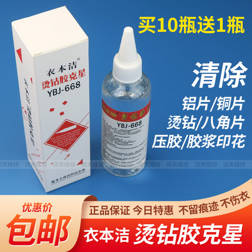 衣本洁烫钻胶水克星除胶印