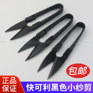 正品 快可利纱剪线头剪小剪刀裁缝工具U型塑柄黑色小剪刀十字绣剪