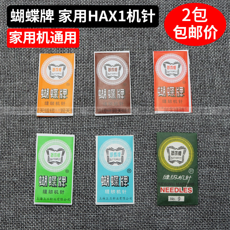 蝴蝶牌缝纫机针飞人家用老式脚踏缝纫机针芳华多功能电动缝纫机针