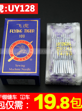 飞虎牌UY128GAS DV×43 三针五线机针冚车机针 绷缝机针坎车机针
