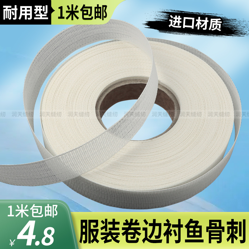 服装辅料进口鱼刺卷边衬