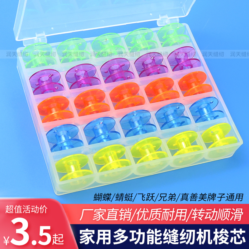 小型多功能电动家用缝纫机梭芯锁芯蝴蝶芳华通用塑料彩色透明梭芯