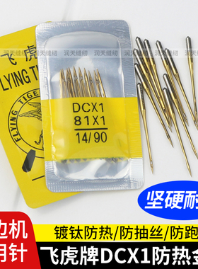 飞虎DCX1锁边机防热金针四线拷边机码边机打边车包缝机耐高温机针