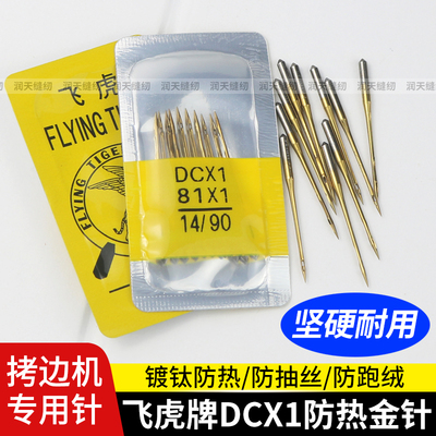 飞虎DCX1锁边机防热金针