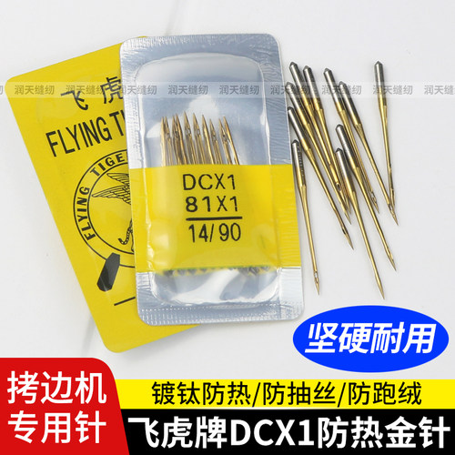 飞虎DCX1锁边机防热金针