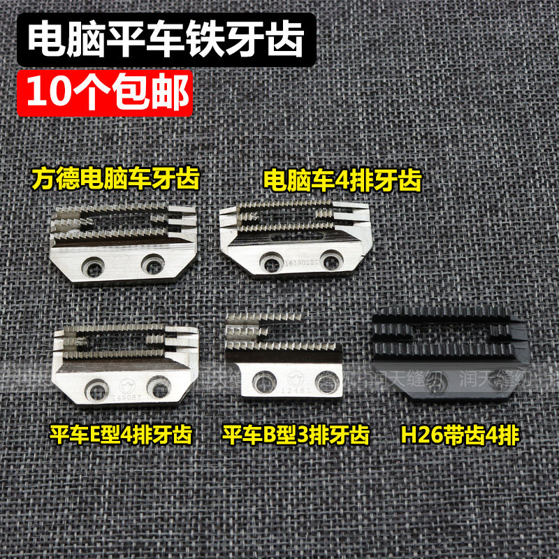 方德电脑平车铁牙齿 工业缝纫机牙齿 三排四排铁牙齿e型b型牙齿