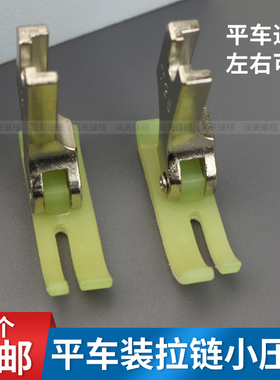 平车上拉链塑料压脚牛津左窄右宽T360压脚窄小压脚缝纫机配件大全