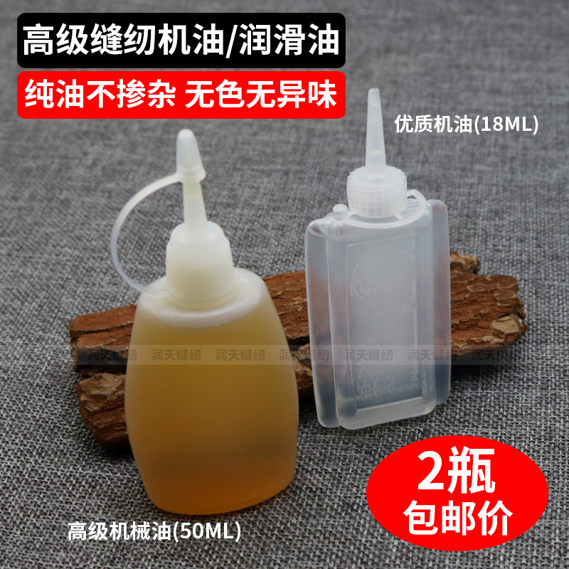家用老式缝纫机小瓶装机油电风扇油电推剪润滑油白油衣车油包邮