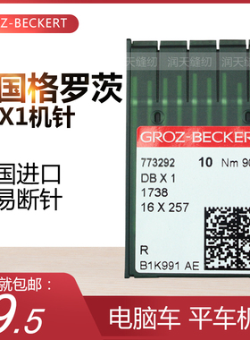 正宗德国格罗茨机针 GROZ-BECKERT DB*1 DBX1针 电脑平车平缝机针