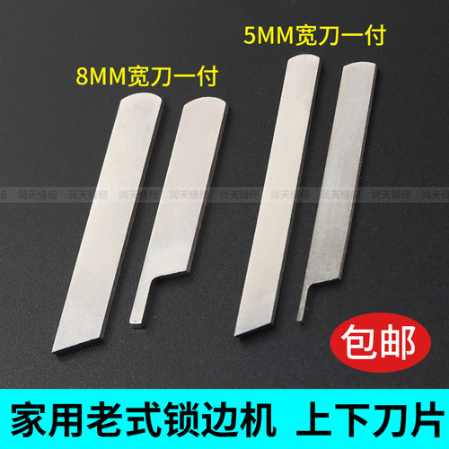 老式家用锁边机窄宽切布上下刀