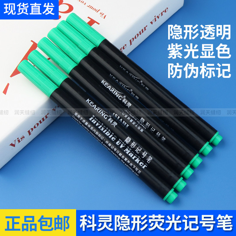 科灵紫外线隐形防伪记号笔防水无色UV笔透明色水性油性防伪马克笔