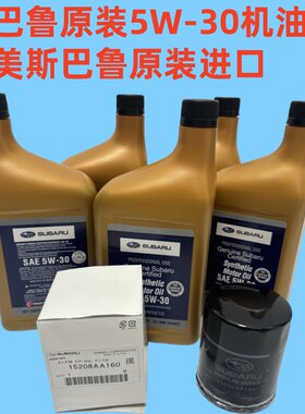 斯巴鲁森林人5W-30机油原装正品