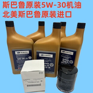 斯巴鲁森林人XV傲虎力狮BRZ丰田GT86发动机润滑油机油5W-30正品