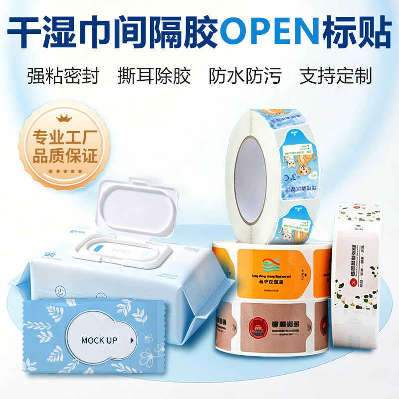 干湿巾封口贴间隔胶翻盖贴卷装自动贴标撕贴无残胶OPEN贴工厂价