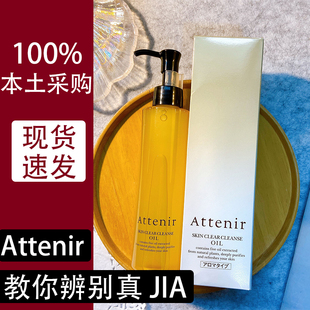 日本本土Attenir艾天然卸妆油敏感肌温和清洁眼唇卸妆液柑橘175ml