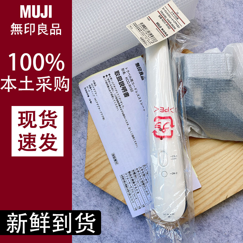 日本MUJI无印良品便携直发器直发棒直发夹板卷发器旅行携带可充电