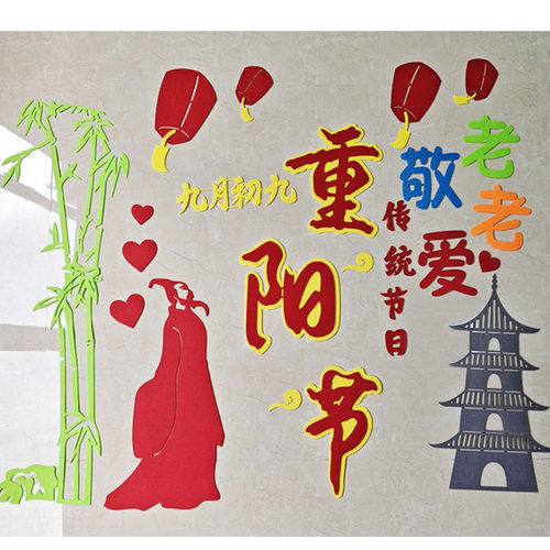 重阳节教室布置环创材料黑板