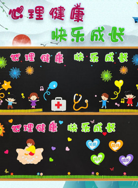 心理健康教育快乐成长黑板报装饰墙贴画宣传中小学班级文化布置