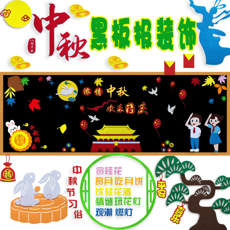 黑板报中秋国庆教室墙面布置贴画