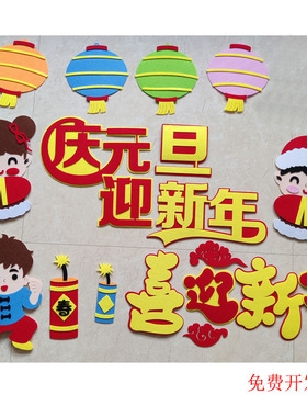 2024元旦新年教室布置幼儿园贴画