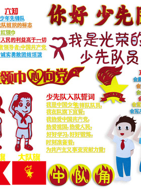 誓词小学少先队入队装饰贴画
