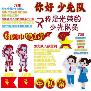 少年先锋队入队誓词中队角墙贴画红领巾六知六会一做黑板报小学